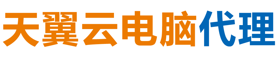 怀化天翼云电脑 / 怀化云桌面